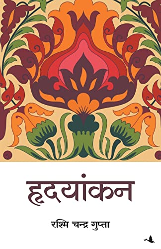 Hridayankan (Hindi) - Dista