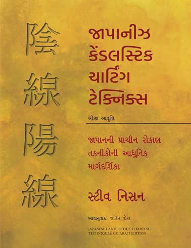 Japanese Candlestick Charting Techniques (Gujarati) - Dista