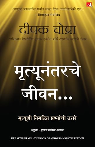 Life After Death: The Book of Answers | मृत्युनंतरचे जीवन: मृत्यूशी निगडित प्रश्नांची उत्तरे (Marathi) - Dista