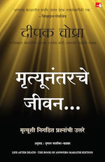 Thumbnail for Life After Death: The Book of Answers | मृत्युनंतरचे जीवन: मृत्यूशी निगडित प्रश्नांची उत्तरे (Marathi)