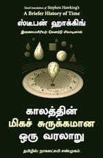 Thumbnail for A Briefer History Of Time (Tamil) - Dista