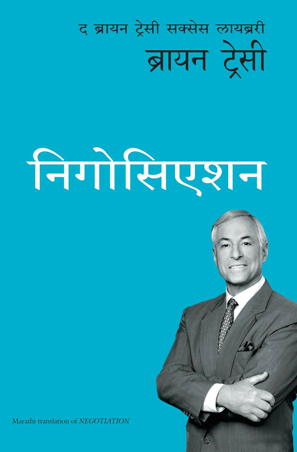 Negotiation: The Brian Tracy Success Library (Marathi) - Dista