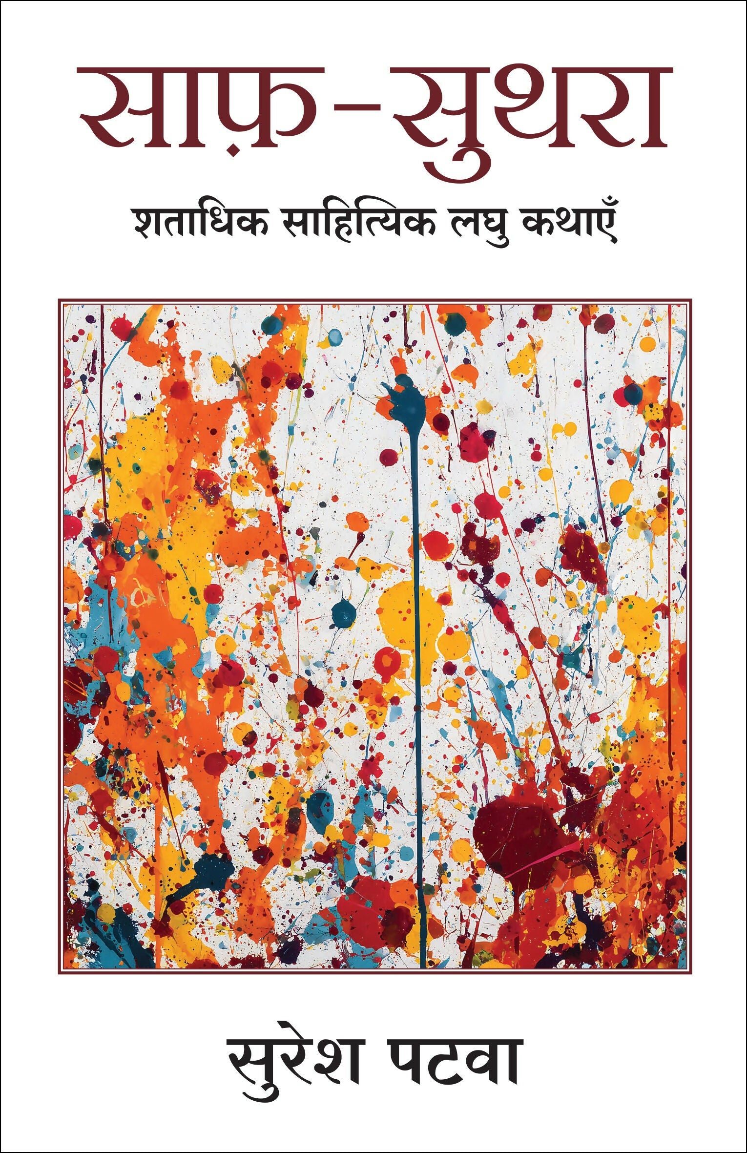 Saaf Suthra | साफ़-सुथरा: शताधिक साहित्यिक लघु कथाएँ (Hindi) - Dista