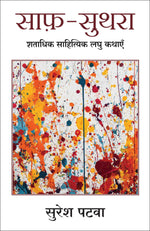 Thumbnail for Saaf Suthra | साफ़-सुथरा: शताधिक साहित्यिक लघु कथाएँ (Hindi) - Dista