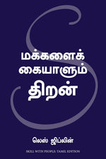 Thumbnail for Skill With People (Tamil)