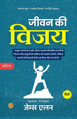 Thumbnail for The Life Triumphant (Illustrated) Hindi [जीवन की विजय] - James Allen - Dista