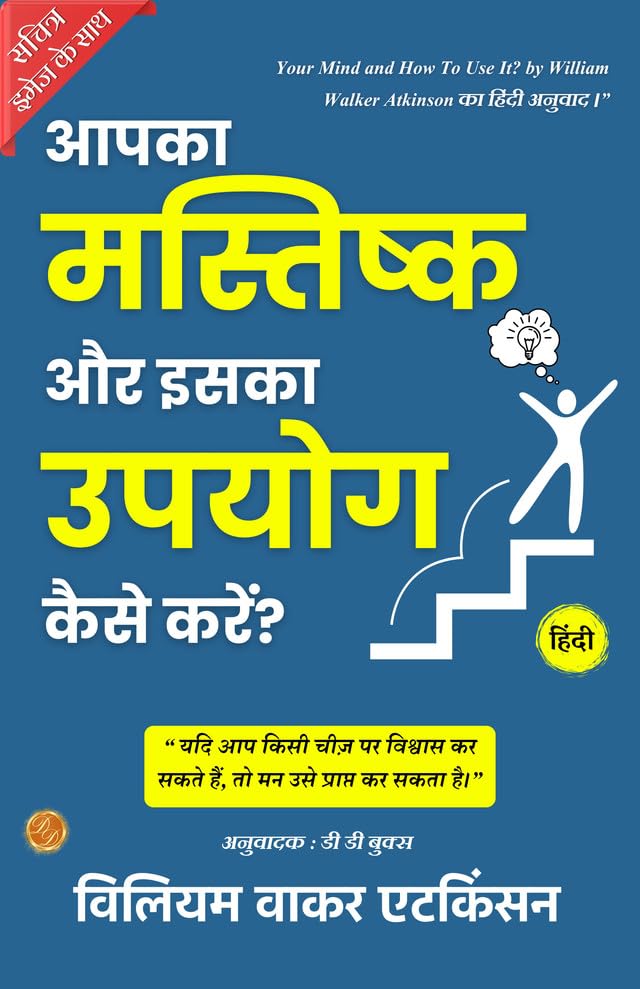 Your Mind and How To Use It (Illustrated) Hindi {आपका मस्तिष्क और इसका उपयोग कैसे करें?} - Distacart