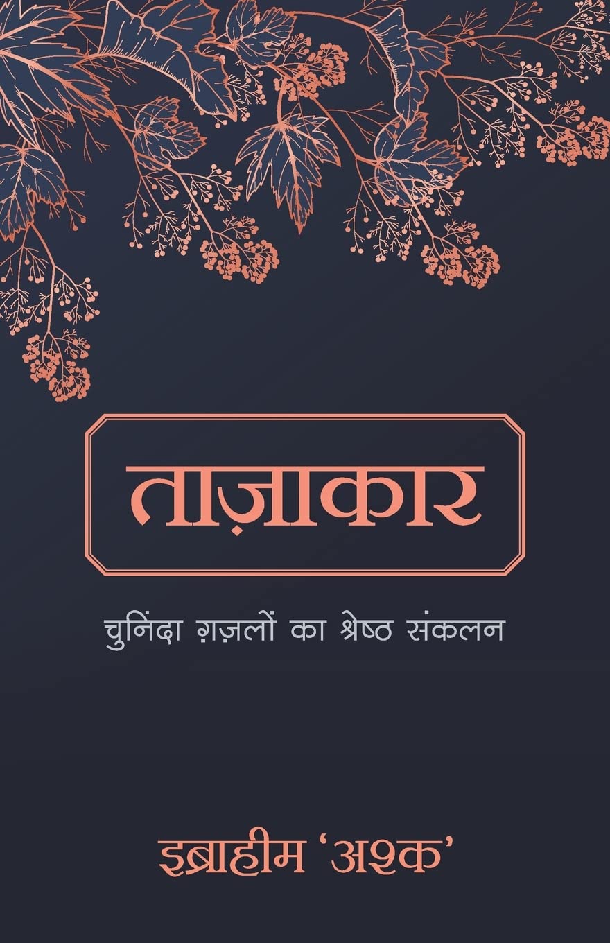 Tazakar: Chuninda Ghazalo Ka Shrestha Sankalan (Hindi) - Dista