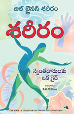 Thumbnail for The Body: A Guide for Occupants (Telugu)