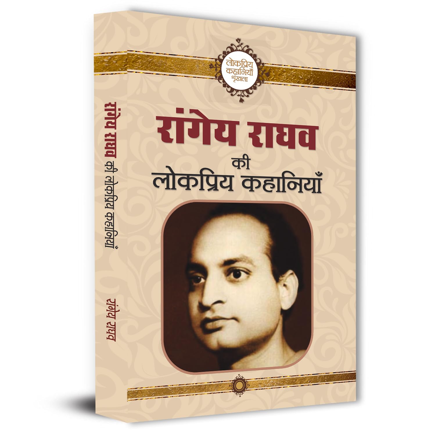 Rangeya Raghav Ki Lokpriya Kahaniyan - Dista