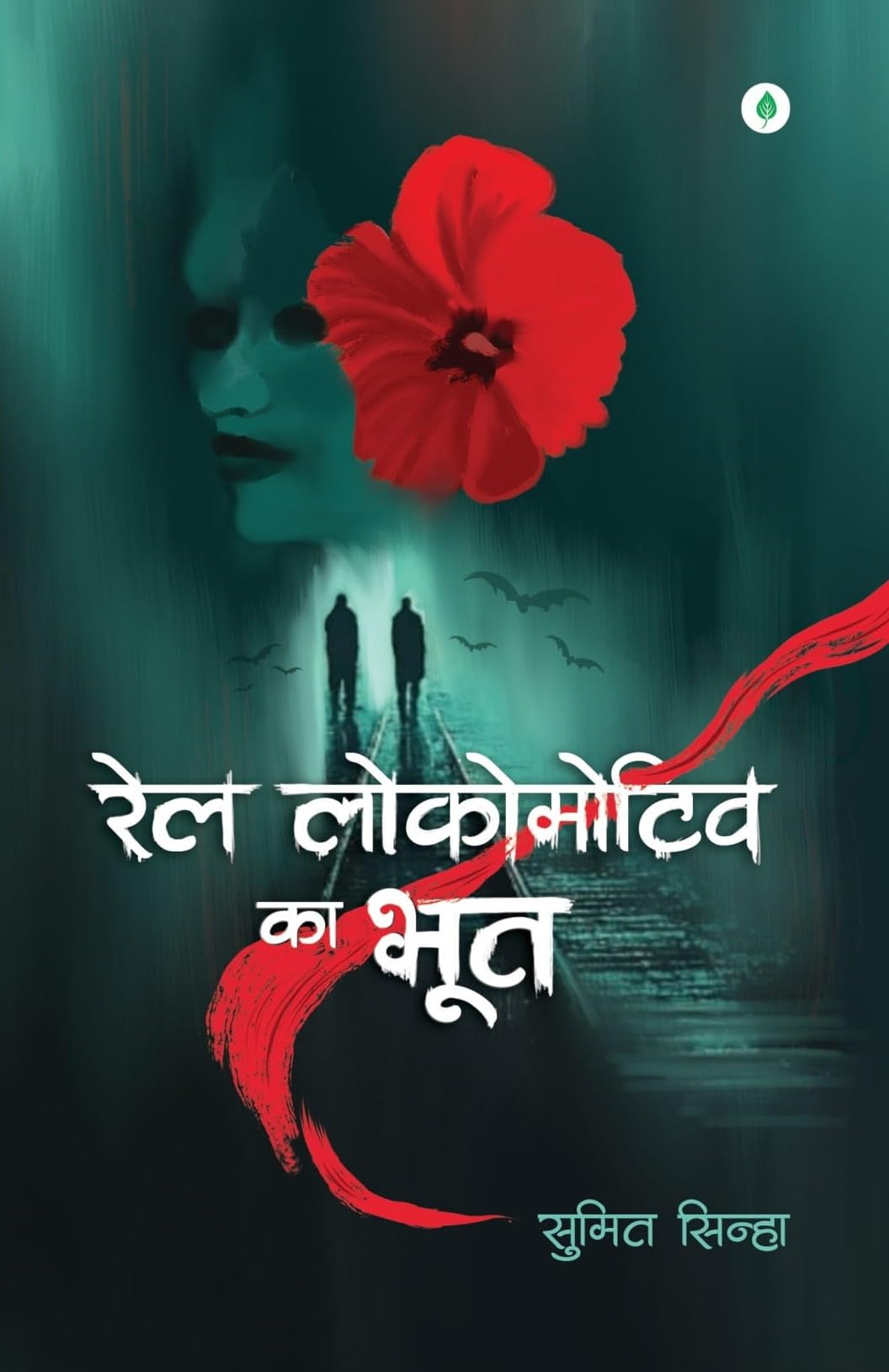 Rail Locomotive Ka Bhoot - Sumit Sinha - Dista
