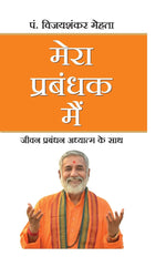 Thumbnail for Mera Prabandhak Mein (Hindi)