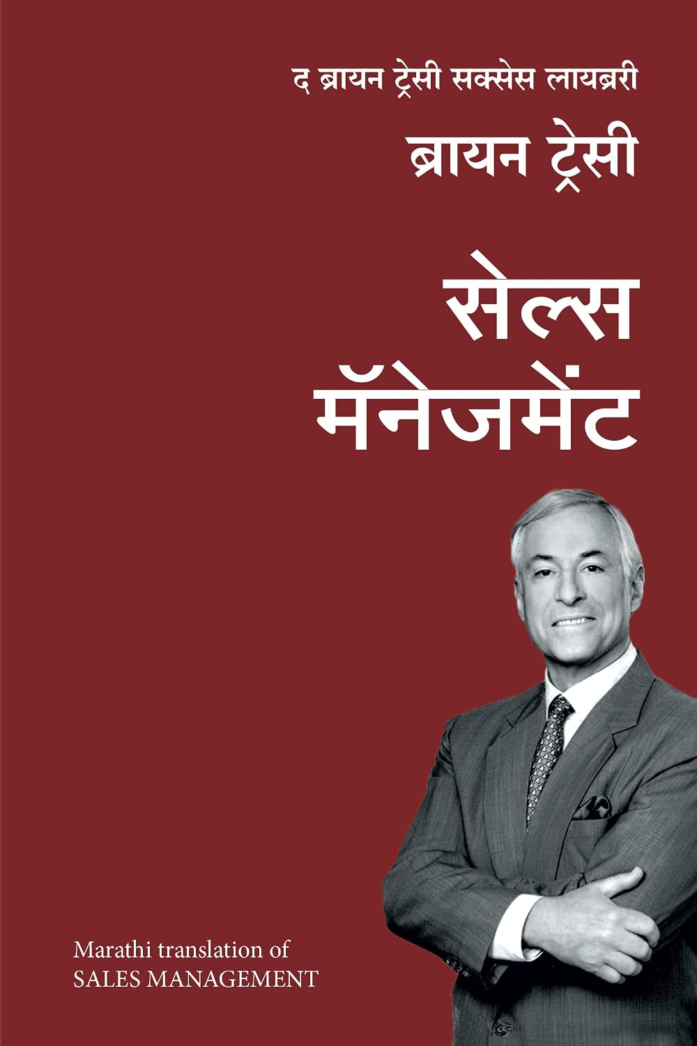 Sales Management: The Brian Tracy Success Library (Marathi) - Dista