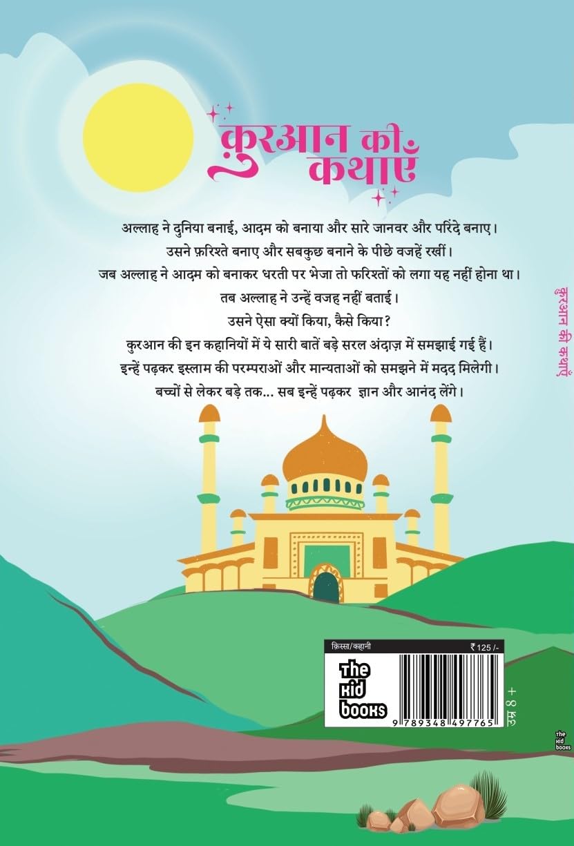 Quran ki kahaniyan - Kamini Gayakwad - Dista