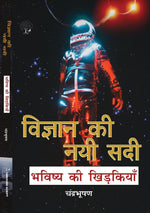 Thumbnail for Vigyan ki Nayi Sadi - Chandra Bhushan - Dista
