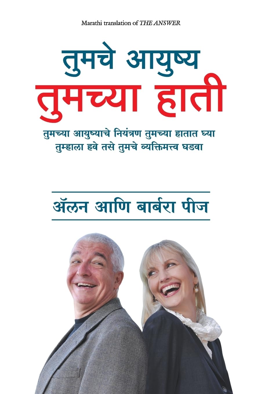 The Answer: How To Take Charge Of Your Life And Become The Person You Want To Be (Marathi) - Dista