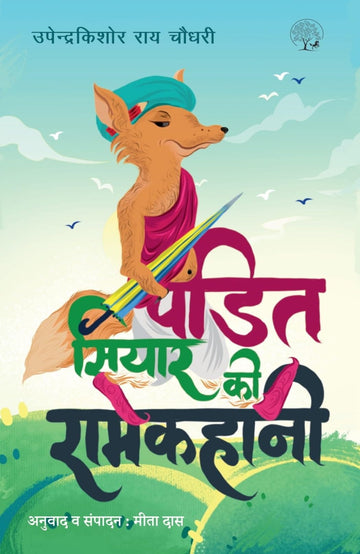 Pandit Siyar Ki Ramkahani - Upender Kishor Ray Chowdhury - Dista