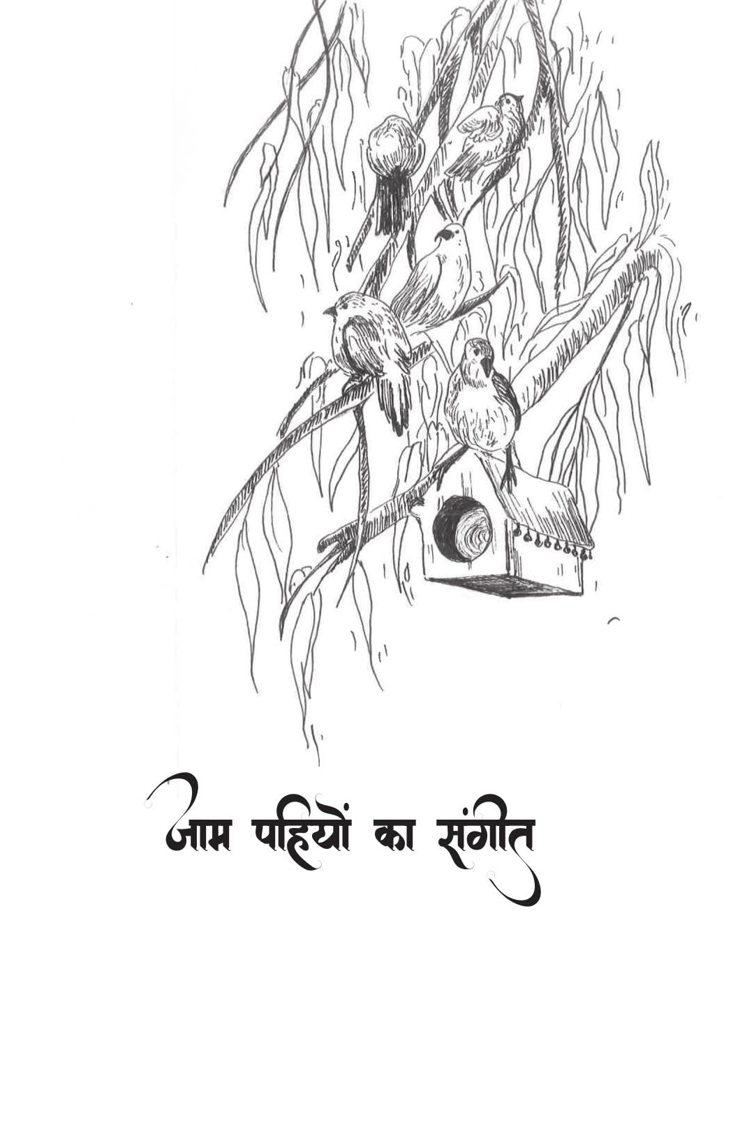 Gillu Ki Nayi Kahani - Dr Nidhi Agarwal - Dista