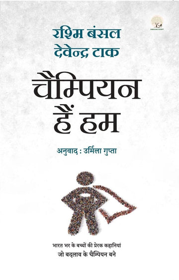 Champion Hain Hum - Rashmi Bansal - Dista