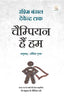 Champion Hain Hum - Rashmi Bansal - Dista