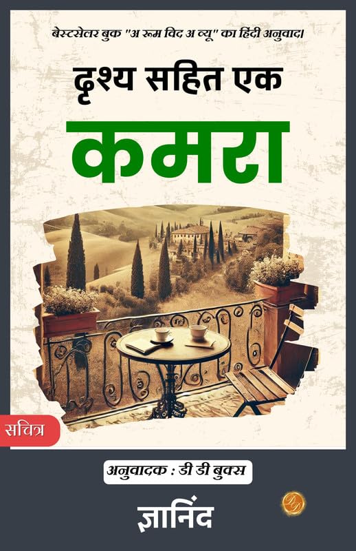 A Room with a View in Hindi by E M Forster [दृश्य सहित एक कमरा] - Distacart