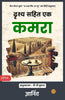 A Room with a View in Hindi by E M Forster [दृश्य सहित एक कमरा] - Distacart