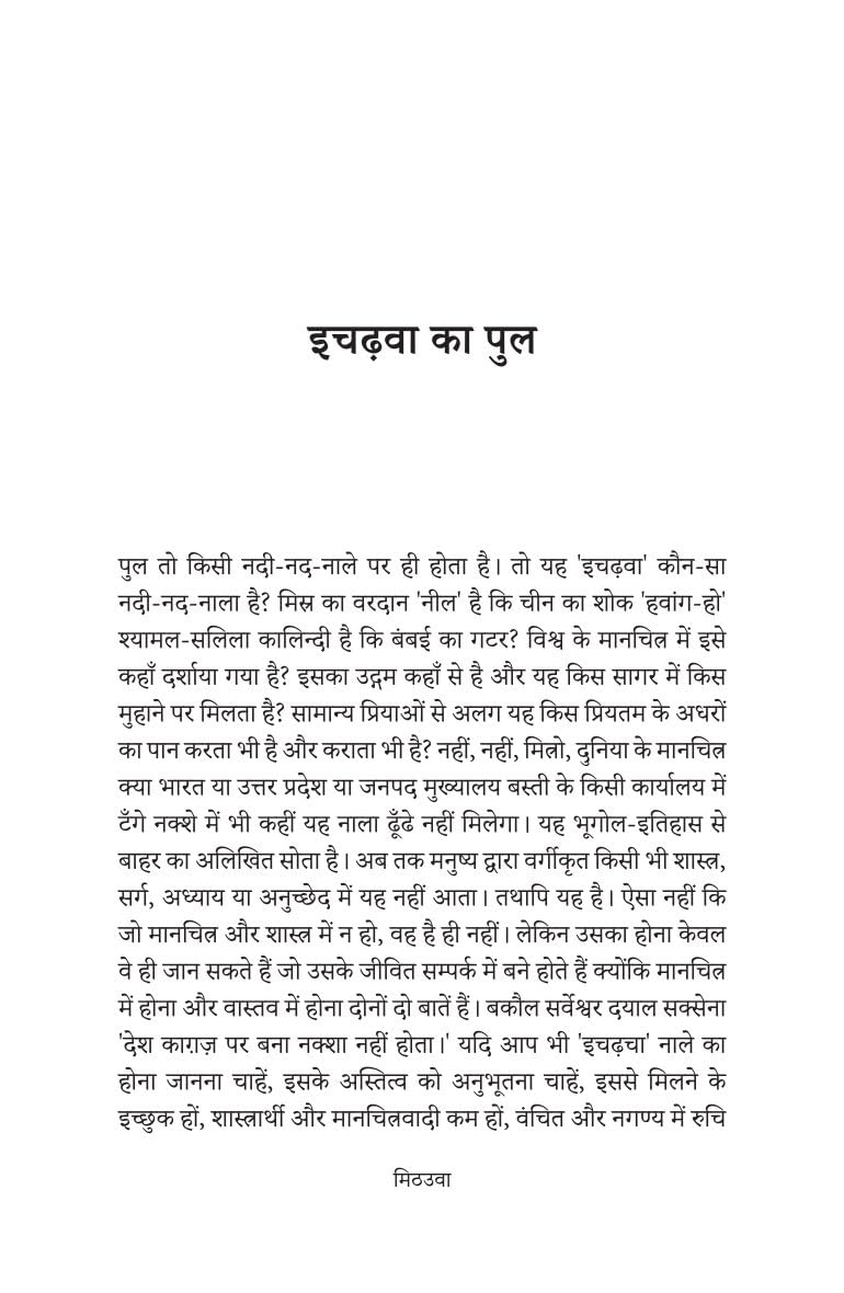 Mithauwa - Ashtbhuja Shukla - Dista
