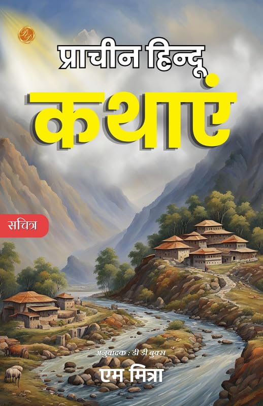 Hindu Mythology Book in Hindi [प्राचीन हिन्दू कथाएं : संस्कृत भाषा से चुनी हुई प्रसिद्ध कहानियाँ।] - M Mitra (एम मित्रा); DD Books - Dista