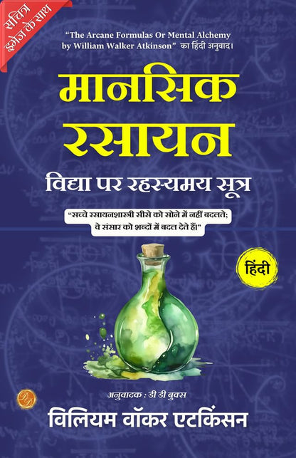 The Arcane Formulas Or Mental Alchemy (Illustrated) Hindi {मानसिक रसायन विद्या पर रहस्यमय सूत्र} - William Walker Atkinson - Dista