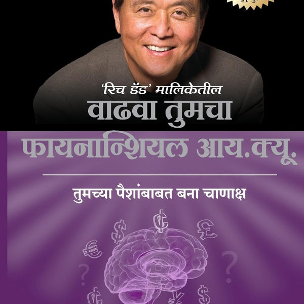 Rich Dad's Increase Your Financial Iq (Marathi)