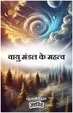 Thumbnail for Importance of Atmosphere in Hindi (वायु मंडल के महत्व) - Distacart