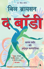 Thumbnail for The Body: A Guide for Occupants (Hindi)