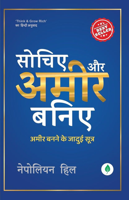 Sochiye Aur Aamir Baniye - Napoleon hill - Dista