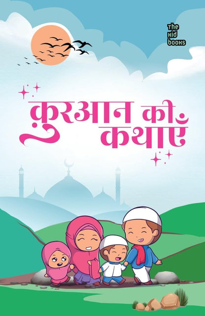 Quran ki kahaniyan - Kamini Gayakwad - Dista