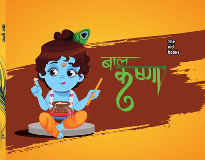 Baal Krishna - Kamini Gayakwad - Dista