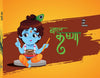 Baal Krishna - Kamini Gayakwad - Dista
