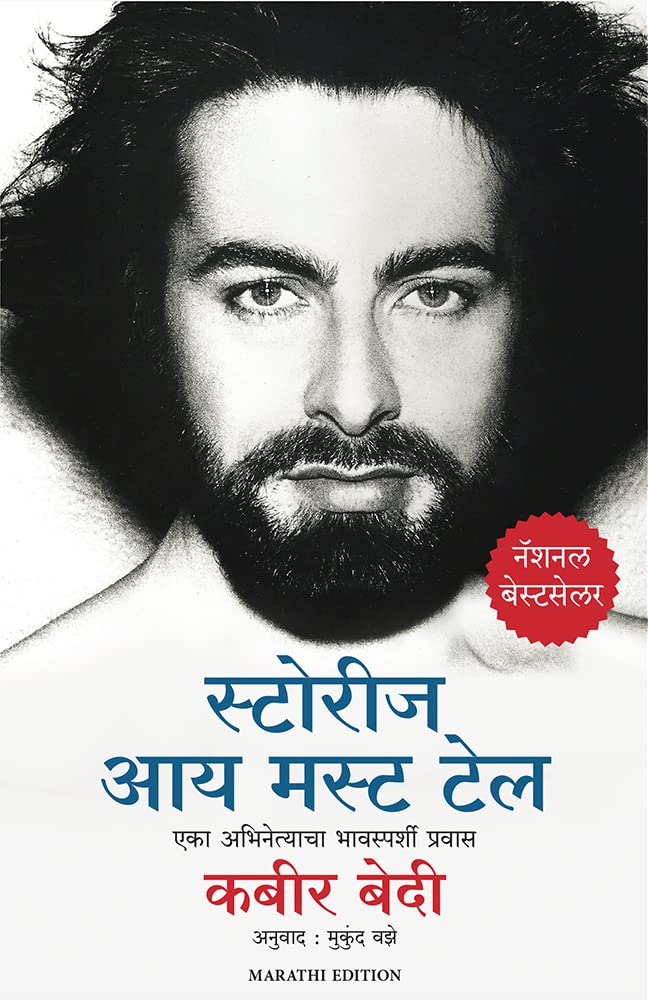 Stories I Must Tell: The Emotional Life Of An Actor (Marathi) - Dista