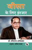 Waiting for Visa (Hindi Version) - B R Ambedkar - Dista