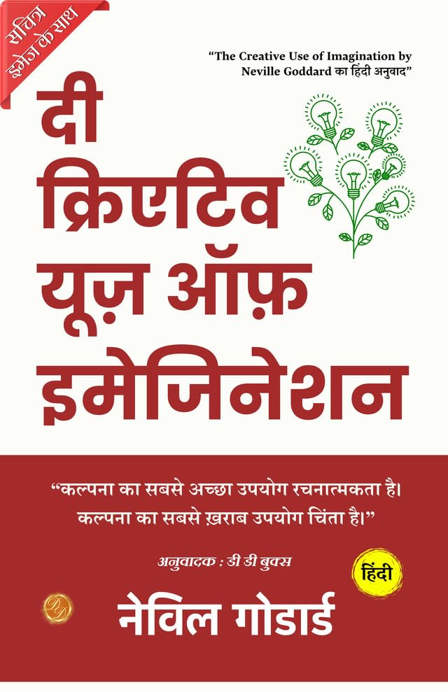 The Creative Use of Imagination (Illustrated) Hindi {दी क्रिएटिव यूज़ ऑफ़ इमेजिनेशन} - Distacart