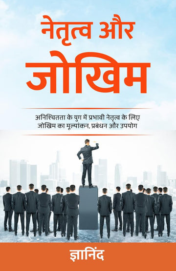 Leadership and Risk in Hindi (नेतृत्व और जोखिम) - DD Books - Dista