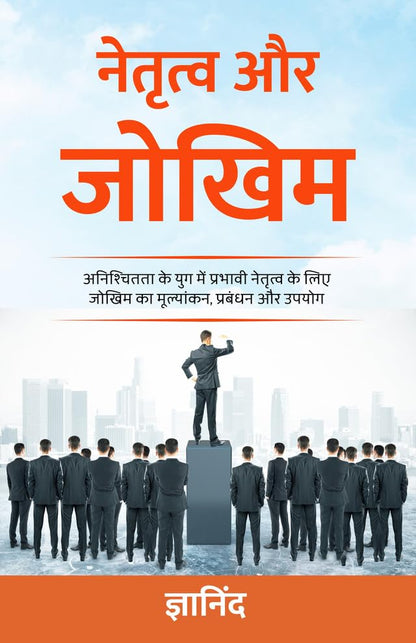 Leadership and Risk in Hindi (नेतृत्व और जोखिम) - DD Books - Dista