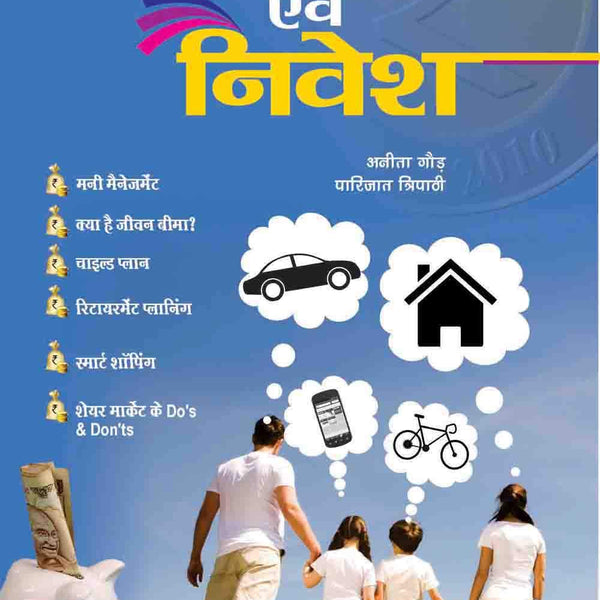 बचत एवं निवेश