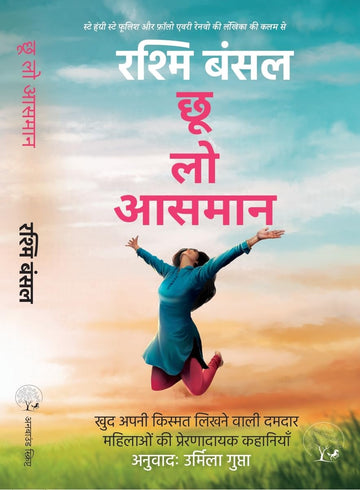 Choo Loo Aasman - Rashmi Bansal - Dista