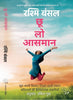 Choo Loo Aasman - Rashmi Bansal - Dista