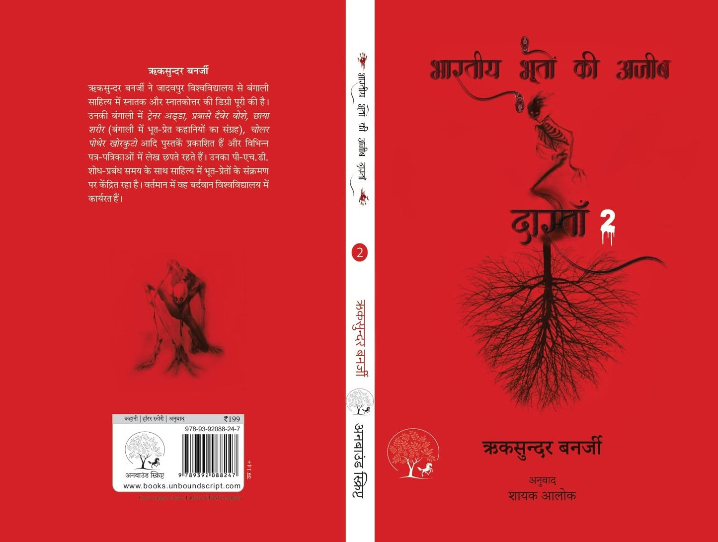 Bhartiya Bhooton Ki Ajeeb Dastan-2 - Riksunder Banerjee - Dista