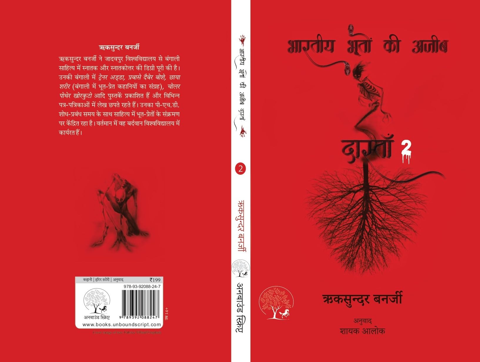 Bhartiya Bhooton Ki Ajeeb Dastan-2 - Riksunder Banerjee - Dista