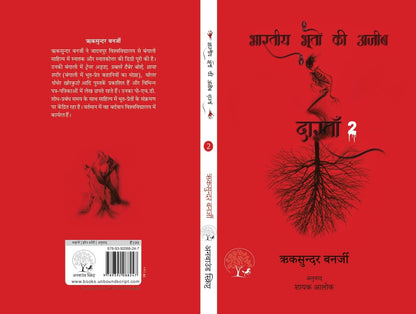Bhartiya Bhooton Ki Ajeeb Dastan-2 - Riksunder Banerjee - Dista