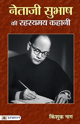 Netaji Subhash Ki Rahasyamaya Kahani