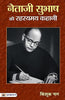 Netaji Subhash Ki Rahasyamaya Kahani