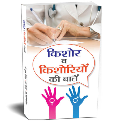 KISHORE VA KISHORIYON KI BAATEN